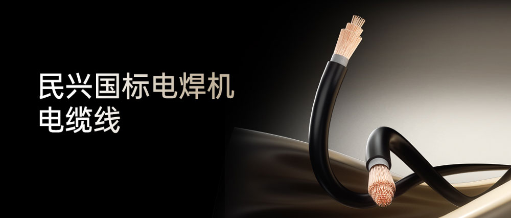 民興電焊線：高效節(jié)能安全可靠，各種電焊機(jī)的絕配搭檔！