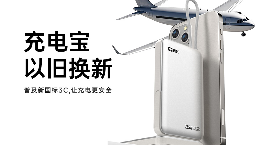 @所有人 充電寶以舊換新，普及新國標(biāo)3C，讓充電更安全