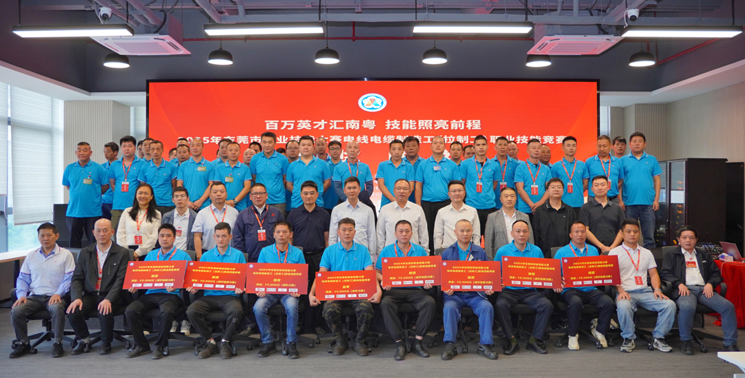 金獎(jiǎng)花落民興！2025東莞職業(yè)技能大賽電線電纜制造工（拉制工）職業(yè)技能競(jìng)賽在民興電纜圓滿舉行