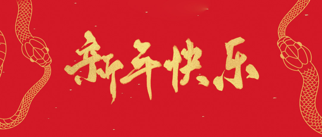 民興祝您新年快樂，巳巳如意！