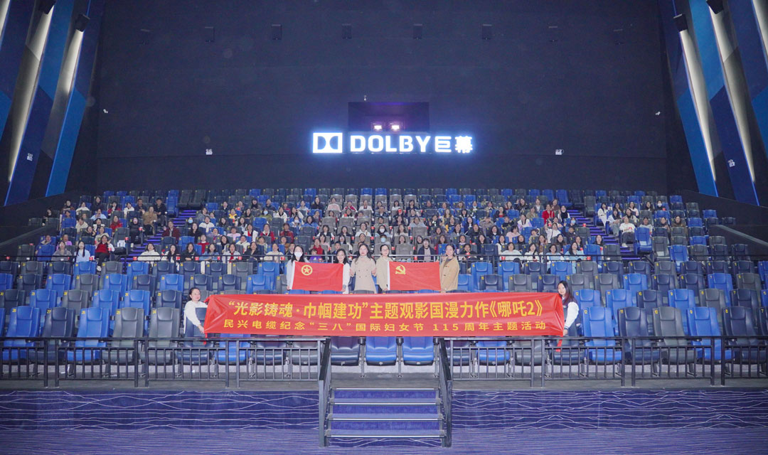 民興開展“光影鑄魂?巾幗建功”“三八”節(jié)觀影活動(dòng)，共悟新時(shí)代“哪吒精神”