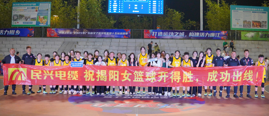 民興為揭陽隊(duì)打call！ 2025年廣東省女子籃球聯(lián)賽暨十五運(yùn)選拔賽開幕
