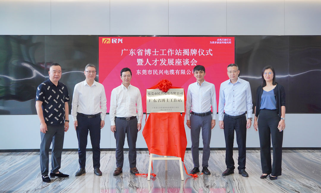 科技創(chuàng)新賦能產(chǎn)業(yè)發(fā)展，民興電纜獲批設(shè)立“廣東省博士工作站”！